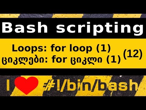 Linux. Bash scripting. for-ციკლი, მისი სტრუქტურა. მაგალითები