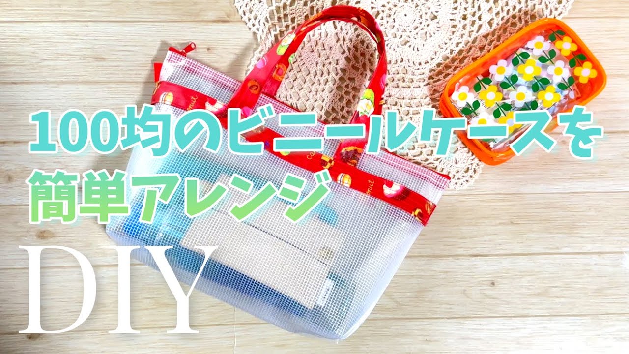 DIY☆プールバッグや温泉バッグに使える！100均のビニールケースを簡単 