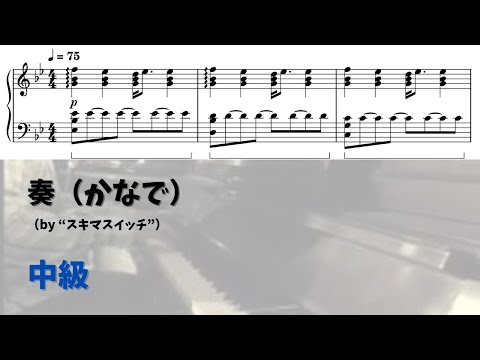 奏（かなで） - スキマスイッチ
