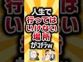 【2ch有益スレ】行ってはいけない場所 #2ch有益スレ #shorts