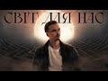NAIMES світ для нас 