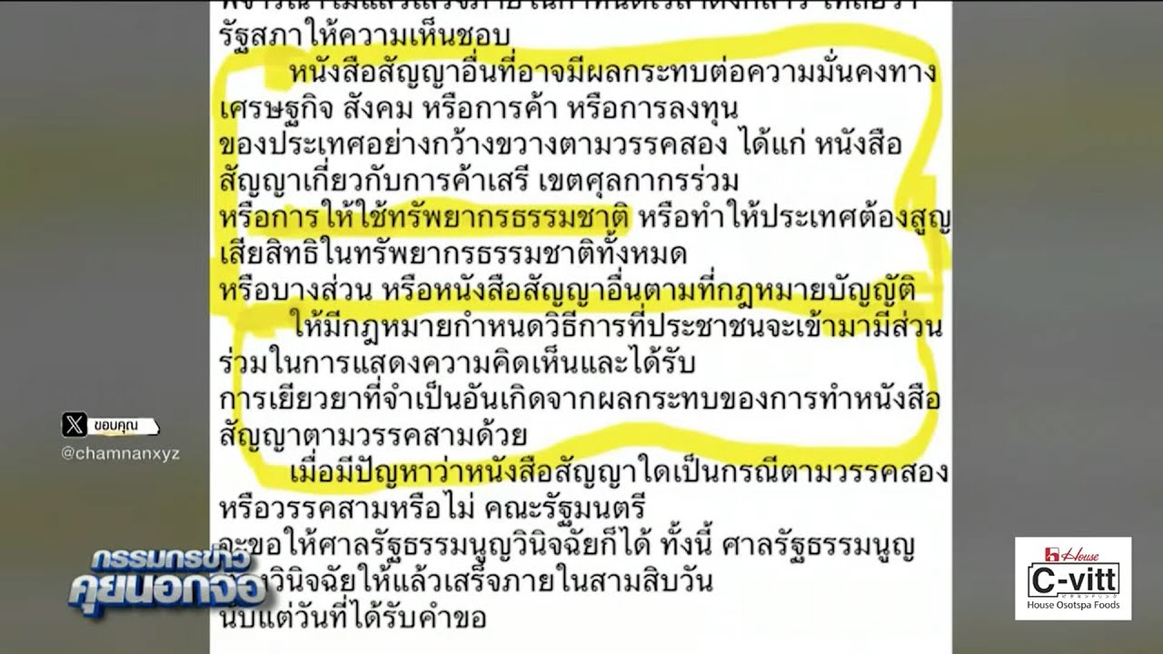 รธน.กำหนดให้ประชาชนมีส่วนร่วมกรณีรัฐบาลลงนามในสัญญาที่ทำให้ประเทศชาติสูญเสียทรัพยากรธรรมชาติ