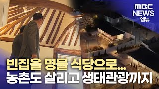 빈집을 명물 식당으로..농촌도 살리고 생태관광까지 (2025.03.14/뉴스데스크/MBC경남)