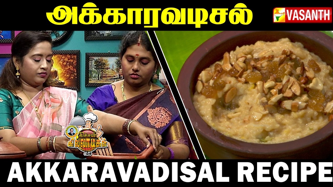 ஸ்ரீரங்கம் கோவில் பிரசாதம் அக்காரவடிசல் | Akkaravadisal Recipe In Tamil | Kitchen Killadigal