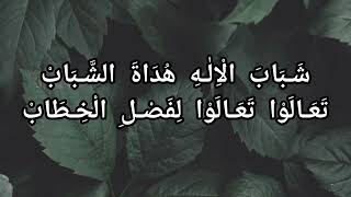 Download Lagu Syababal Ilah Hudatas Syabab Ta'alau Ta'alau Li Fashlil Khithob @andiansyah01 MP3