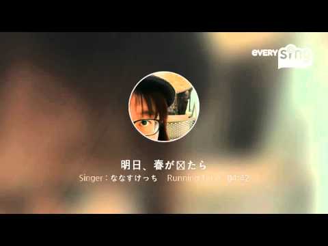 [everysing] 明日、春が来たら