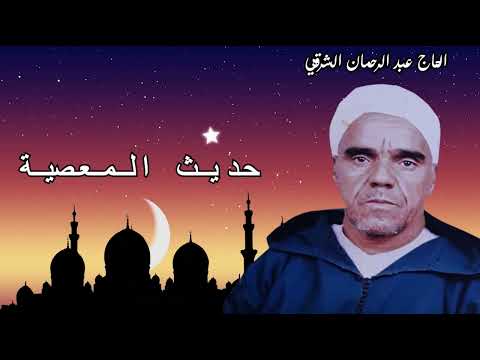 الحاج عبد الرحمان الشرقي حديث المعصية 