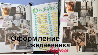 BULLET JORNAL 🪻 АПРЕЛЬ 2024 || Оформление ежедневника + книжные планы