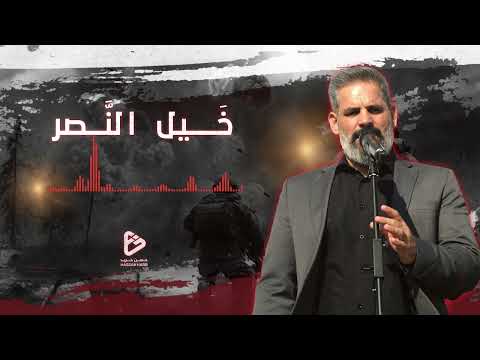 خيل النصر الحاج حسن حرب