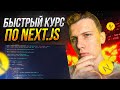 ⚡️ Быстрый курс по Next.js | Уроки next.js для начинающих