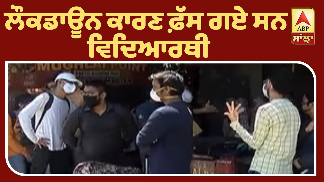 LPU ਦੇ ਵਿਦਿਆਰਥੀ ਵਾਪਸ ਘਰਾਂ ਨੂੰ ਪਰਤੇ | ABP Sanjha