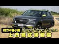 【上市前搶試】Hyundai Venue 開起來比想像中奔放　智慧型CVT是最大關鍵 | 蘋果新聞網