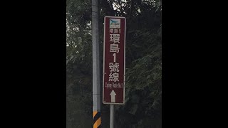 1081101-5環島五日行