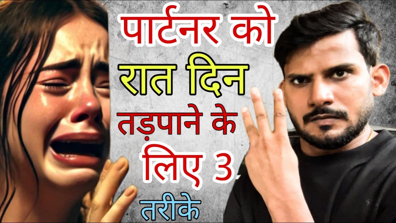 Partner ko raat din tadpane ke 3 tarike | boyfriend ko kaise tadpaye | girlfriend ko kaise tadpaye