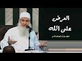 العرض على الله مقطع مؤثر استمع لن تندم الشيخ محمد حسين يعقوب