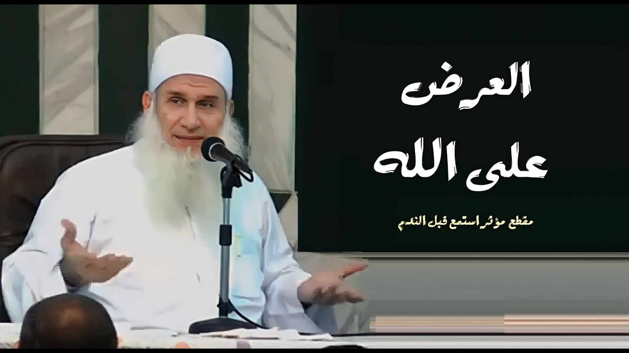 العرض على الله 😱 / مقطع مؤثر استمع لن تندم / الشيخ محمد حسين يعقوب