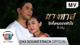 รักทั้งหมดจากหัวใจ Ost.นางทาส | ลี่ ภานุ | Official MV