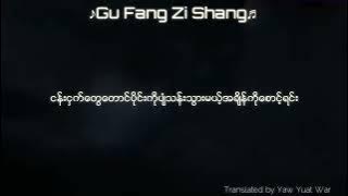 ♪Gu Fang Zi Shang♬