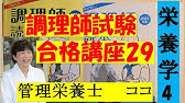 調理師試験合格講座 16回目 食品衛生学 5 独学合格をサポートします 管理栄養士 ココ 管理栄養士 ここ 調理師 食中毒 Youtube