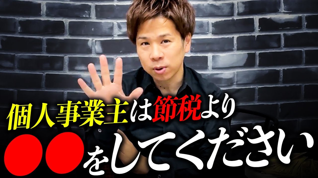 【大注目】節税より大事！目先の節税よりもコレを本気でやってください！