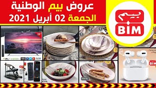 جديد عروض و هميزات بيم الوطنية ليوم الجمعة 02 أبريل 2021 Catalogue BIM Promo Du Vendredi 02 avril