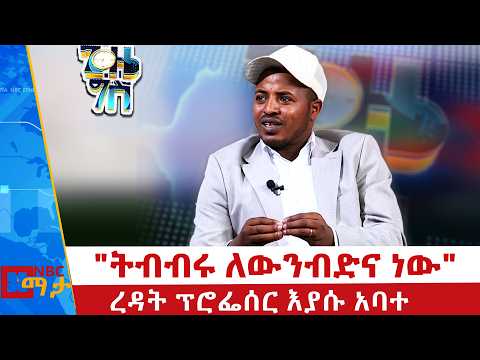 "ትብብሩ ለውንብድና ነው"ረዳት ፕሮፌሰር እያሱ አባተ /የአፋአድ ከፍተኛ አመራር_ Gize Gis | ጊዜ ግስ @NBCETHIOPIA