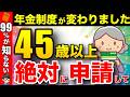 【45歳以上は見て!】政府から絶対にもらえるボーナス40万円!年金に一生涯上乗せ!【老後/加給年金/振替加算】