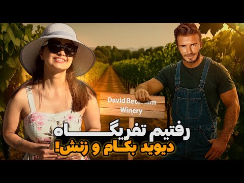 دره ناپا تفریح گاه دیوید بکهام و ویکتوریا