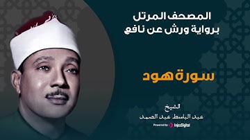 سورة هود برواية ورش عن نافع | الشيخ عبد الباسط عبد الصمد