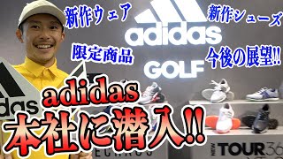 adidas GOLFの本社に潜入!!新作のシューズ・ウェア、限定商品の情報もあり!!今後の展望も聞いてきました!!【アディダス】