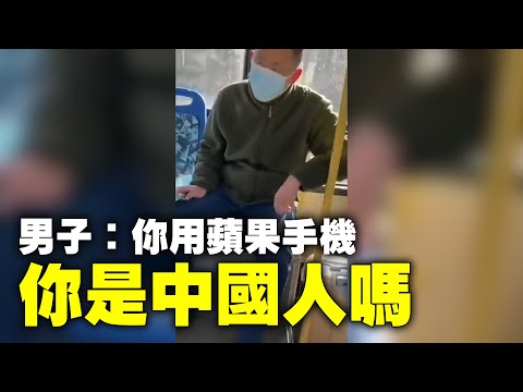 男子：你居然用苹果手机，你是中国人吗?