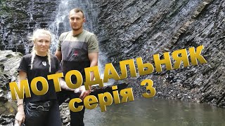 картинка: Мотоподорож в Карпати / Карпатські Водоспади / довжиною в 2600км. Частина 3 Яблуниця - Львів