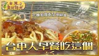 炒麵加爆東泉辣椒醬！古早味大麵羹／35元秒殺油飯／百年炸肉丸／韭菜沙茶豬血湯｜#廖科溢 #台灣美好時光