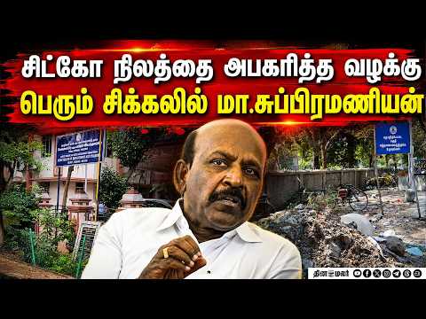 மாஜி அமைச்சர் மா.சுப்பிரமணியன் மீது மோசடி வழக்கு Subramanian land grab case SIDCO land scam Chen