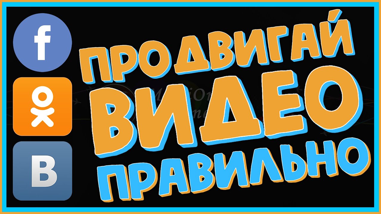 Правильное Продвижение Видео с YouTube в Социальных Сетях - YouTube
