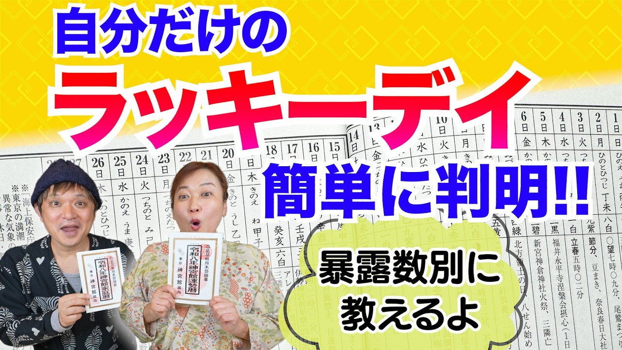 自分だけのラッキーデイが簡単にわかるんです！「開運教えて法演さん」