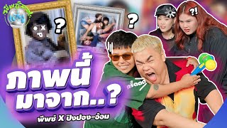 [พีพซ์ลองเล่น] ท้าแข่งเกมภาพนี้มาจากไหนนะ ?! | พีพซ์ x ปิงปอง-อ้อม