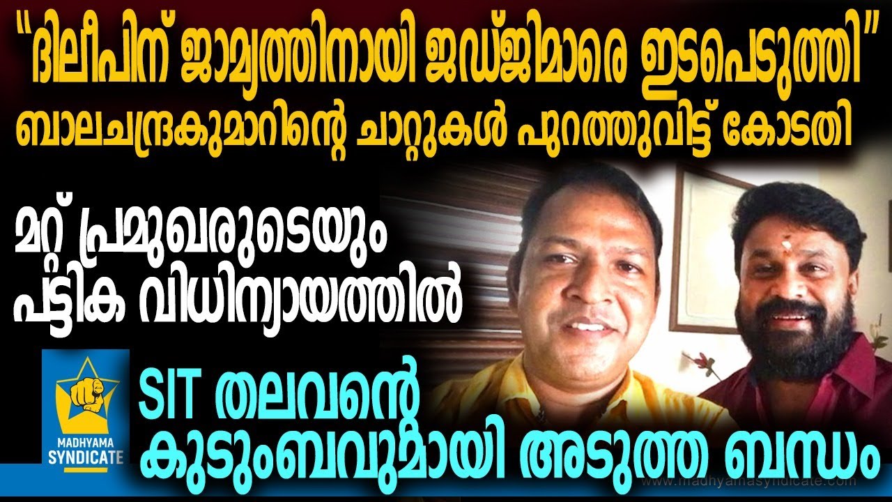 ഇതുപോലൊരു സാക്ഷി!! ലജ്ജിക്കണം പൊലീസേ... Balachandra Kumar Kerala Police Actress Attack Dileep