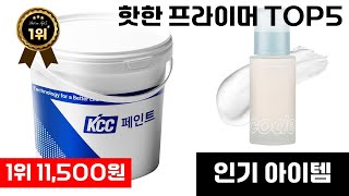 프라이머 인기 아이템 TOP5 AI가 인기도, 판매량, 평점을 종합해서 추천한 상품!