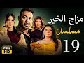 مسلسل مزاج الخير مصطفى شعبان الحلقة التاسعة عشر Mazag El Kheir Ep19
