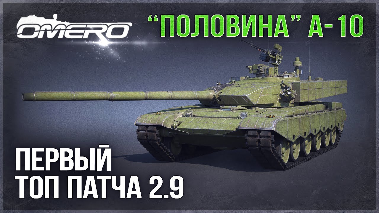 ПЕРВЫЙ ТОП DEV-блог 2.9 и "половина" А-10 в WAR THUNDER