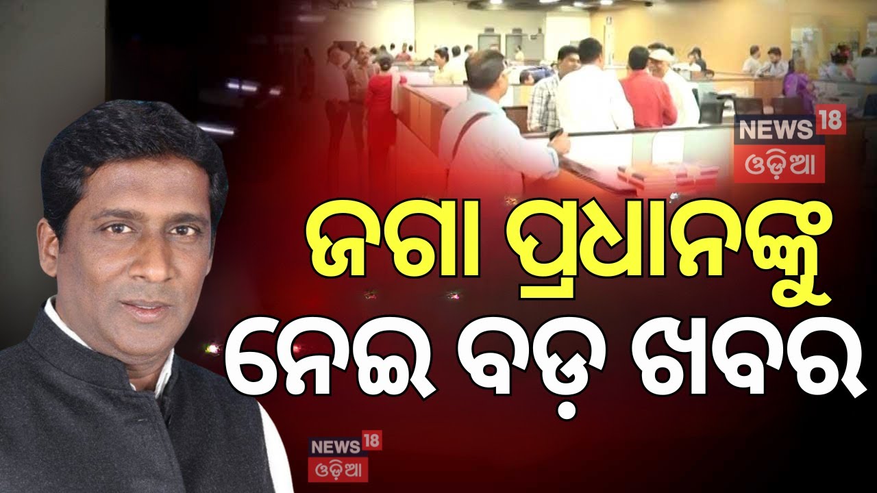 ଜଗା ପ୍ରଧାନଙ୍କୁ ନେଇ ବଡ଼ ଖବର|OAS Association Writes to CM Majhi|BMC Officer Attacked|Jagannath Pradhan