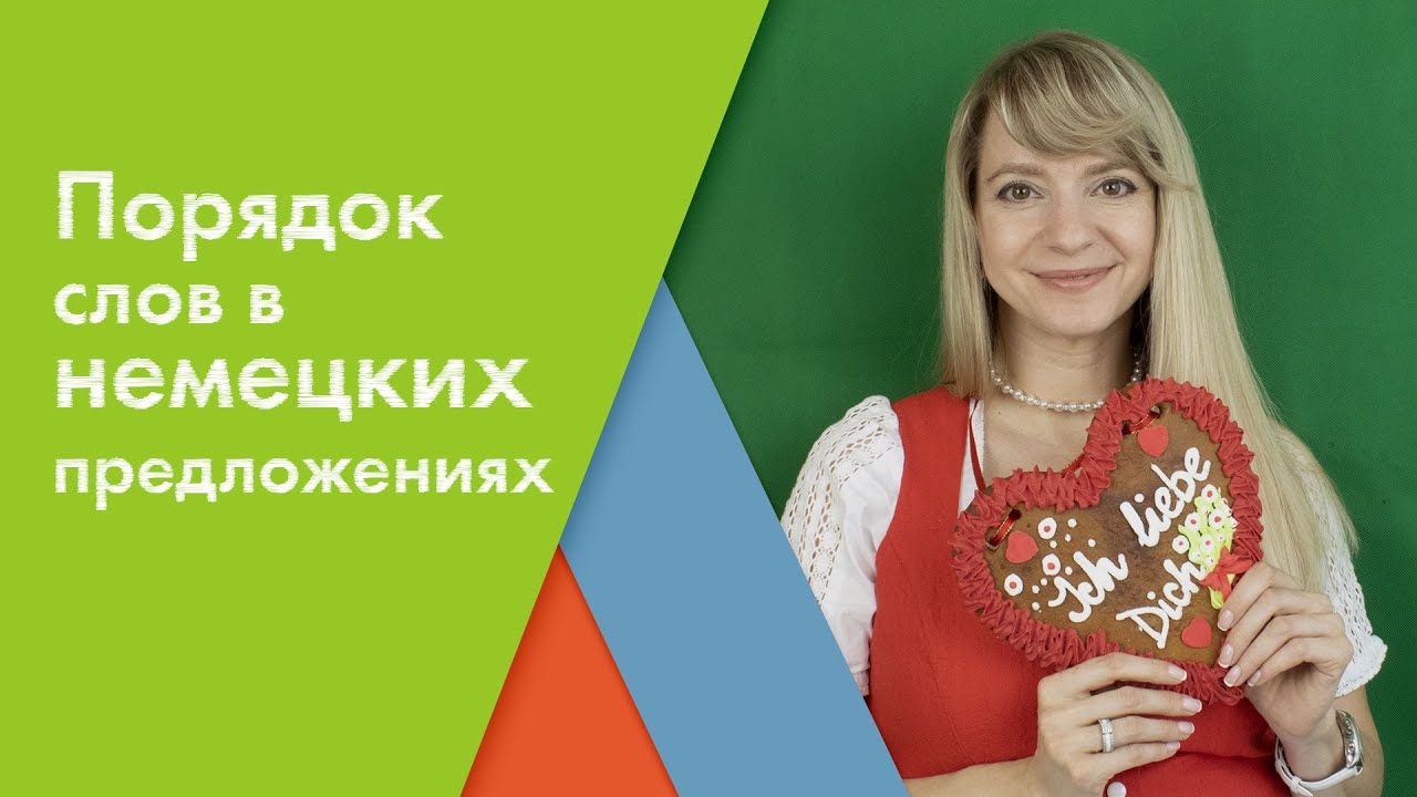 Рассмотрим порядок слов в немецких предложениях - YouTube