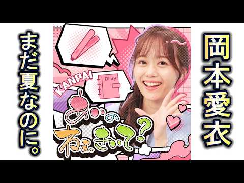 #44 「まだ夏なのに。」｜岡本愛衣｜あいとまいの ねぇ聞いて？