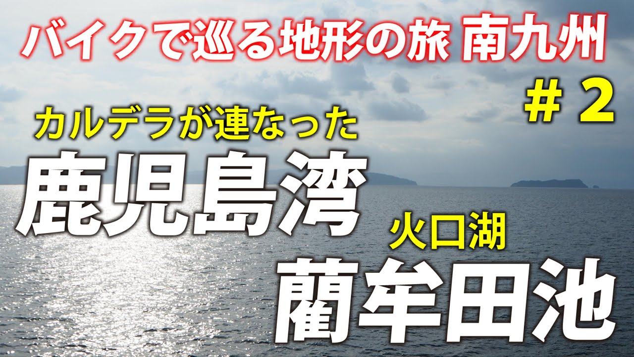 南九州の火山地形を見て回ろう！ 鹿児島湾と藺牟田池