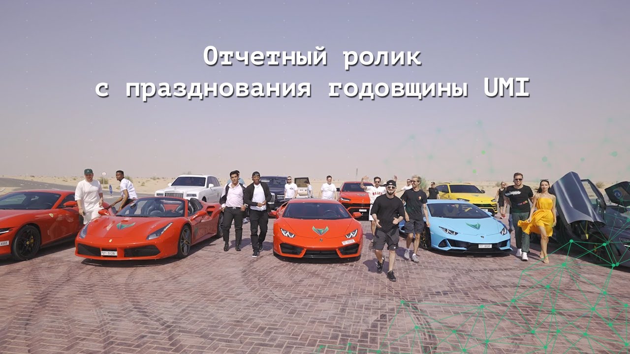 Отчетный ролик с празднования годовщины UMI