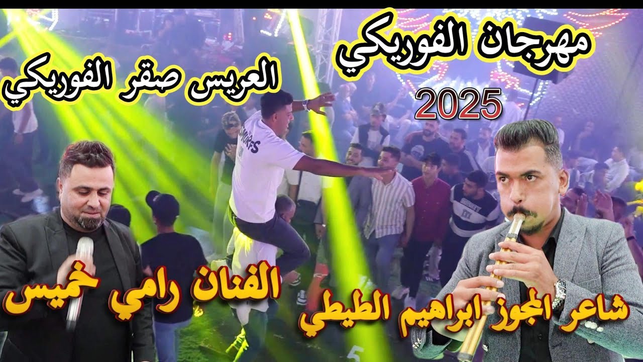 الفنان رامي خميس جفرا وهي يا الربع 2025 شاعر المجوز ابراهيم الطيطي مهرجان ال الفوريكي