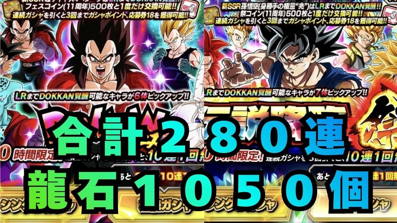 １１周年後半ガシャ/フェスと伝説降臨祭/合計２８０連/無課金龍石１０５０個/ドラゴンボールＺドッカンバトル/＃188