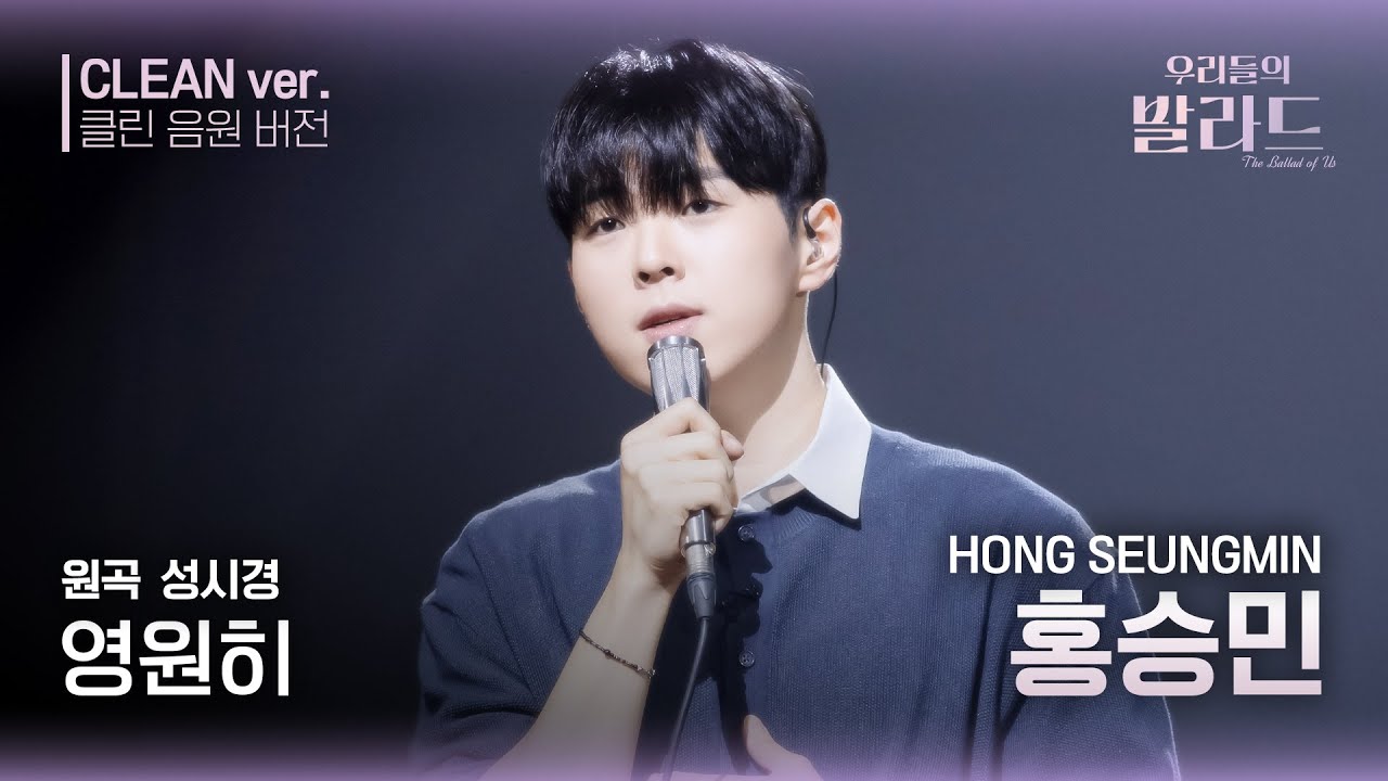 [우리들의 발라드 클린 음원 버전] 홍승민 '영원히'♪(원곡: 성시경 - 영원히) | 우리들의 FOCUS