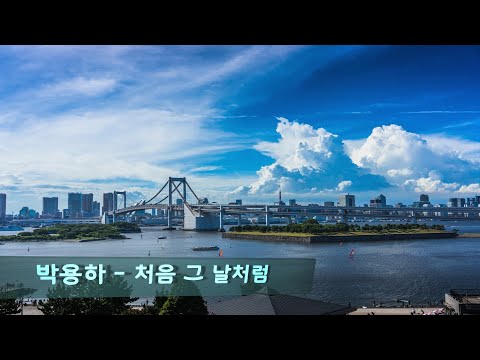 박용하 - 처음 그 날처럼( Park Yong-ha - Like the first day )